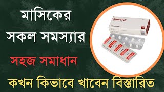 পিরিয়ডের সকল সমস্যার সহজ সমাধান  Menoral  Norethisterone  Aushodghortwo [upl. by Aloisia829]