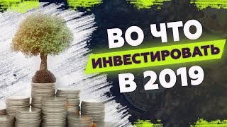 Во что инвестировать деньги в 2019 году Валюта Недвижимость Акции Биткоин [upl. by Maddy801]