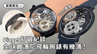 Piaget新錶實拍｜上手試戴！全球最薄2mm陀飛輪腕錶Altiplano Ultimate Concept Tourbillon｜Watches amp Wonders 2024 [upl. by Neelloc38]