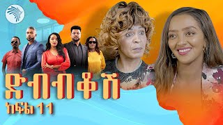 ድብብቆሽ አዲስ ተከታታይ ሲትኮም ክፍል11 Dibibikosh Part 11 ArtsTvWorld welzago [upl. by Marsland]