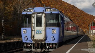 【183系】特急大雪4号 石北本線 白滝駅 到着～発車  JR北海道 [upl. by Enajyram]