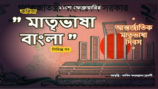 একুশে ফেব্রুয়ারি quotমাতৃভাষা বাংলাquot কবিতা  21 February  Ekushe February Kobita [upl. by Hogarth]