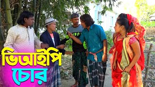 তাঁরছেরা ভাদাইমার অস্থির হাসির কৌতুক ভিআইপি চোর  Vip Chor  Bangla New Koutuk 2024 [upl. by Nyar]