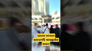 Mecca  Mecca live  Mecca live now  mecca Madina  Part6shorts viral islamic islam tranding [upl. by Titania859]