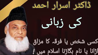 kise Adami ya tanzeem ka nam bigadna islam mein Dr Israr Ahmed [upl. by Porta674]