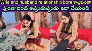 మా husband తో ఇలానే చేస్తాను ఒక్కసారి మీరు కూడా చేసి చూడండి couplegoals love dailyroutine [upl. by Brit799]