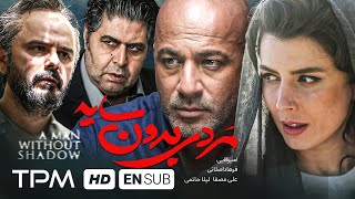 لیلا حاتمی، فرهاد اصلانی،علی مصفا و امیر آقایی در فیلم مردی بدون سایه  With English Subtitles [upl. by Behlke]