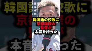 韓国語の校歌に京都国際の監督が本音を語った 野球京都国際野球解説 [upl. by Kent588]