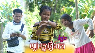 ឈ្លោះគ្នារឿងគោ ភាគ២  By Hot Dog Lucky [upl. by Cameron]