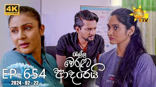 Ralla Weralata Adarei  රැල්ල වෙරළට ආදරෙයි  Episode 654  20240222  Hiru TV [upl. by Bonner]