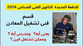 للدفعة الجديدة بالثانوى الصناعى أهم المعلومات عن الأقسام النهاردة فنى تشغيل المعادن [upl. by Dugas944]