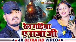 Video Song 2024  रेल गरिया ए राजा जी Sahil Sikandar  Rel Gariya A Raja Ji [upl. by Vtehsta]