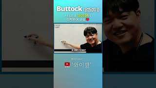 Buttock 엉덩이  의학용어 쉽게 외우는 법 간호학과 간호사 의학용어 [upl. by Anthia]