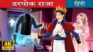 डरपोक राजा  Whispers of Courage in Hindi  HindiFairyTales [upl. by Bainbridge]