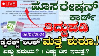 ಹೊಸ ರೇಷನ್ ಕಾರ್ಡ್ ಅರ್ಜಿ amp ತಿದ್ದುಪಡಿ ಅರ್ಜಿ ಪ್ರಾರಂಭ  How to Apply New Ration Card Online Kannada 2024 [upl. by Ahseyt980]