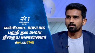 என்னோட Bowling Improvement பற்றி நிறைய தல Dhoni சொன்னார்  Murugan Ashwin  IPLOnStar [upl. by Huskamp]