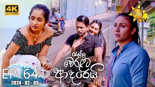 Ralla Weralata Adarei  රැල්ල වෙරළට ආදරෙයි  Episode 641  20240205  Hiru TV [upl. by Jabon]