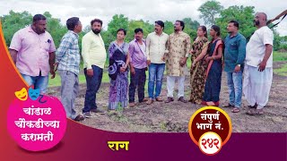 चांडाळ चौकडीच्या करामती संपूर्ण भाग नं२४२ Chandal Choukadichya Karamati episode No242 [upl. by Ecal]