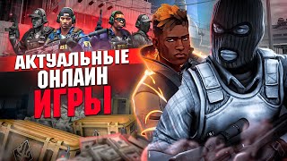 Топ 10 Самых Лучших Актуальных Онлайн Игр на ПК [upl. by Gnet]