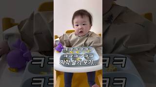 이보다 복스러울 순 없다 세온이 자막달다현타옴ㅋㅋㅋ 9개월 귀염뽀짝 babyshorts [upl. by Clements914]