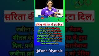 ईए लड़की इंडिया का नाम रोशन करके आया olympics parisolympics india ahorts [upl. by Manson]