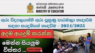 ගුරු පුහුණු පාඨමාලාව සදහා අයදුම් කරන්න I Teaching Training 2024 Sri Lanka [upl. by Laoj]