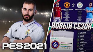 PES 2021 ПАТЧ с НОВЫМ СЕЗОНОМ 20222023  PS4 PS5 PC [upl. by Caesar69]