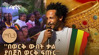 ሀገር አለችው ምሰሶ ማገር፤ ለምለም አፈሯ ታርሶ ሚያበቅል ጦቢያ ArtsTvWorld [upl. by Murage974]