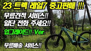 중고판매 23 트렉 레일7 TREK RAIL 7 M사이즈중고 판매합니다 630만원 전국 무료배송 031 267 3477 무료견적 서비스 전화주세요 중고자전거 [upl. by Manwell619]