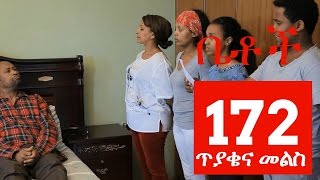 Betoch Comedy Drama “ጥያቄና መልስ“  Part 172 [upl. by Haleeuqa]