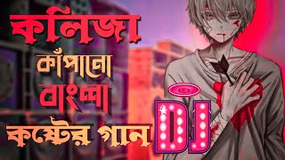 খুব কষ্টে থাকলে গানটি শুনুন  Bengali Sad Song Dj Remix  Koster Gan 2022  Dukher Gaan Dj Gan 2022 [upl. by Reste]