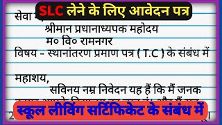 SLC lene ke liye application  Slc application  slc application in hindi  slc के लिए application [upl. by Caffrey]