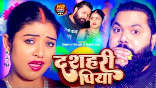 Video  दशहरी पिया  Samar Singh amp Neha Raj  Dasahri Piya  Latest Bhojpuri Song 2024 [upl. by Eikkin763]