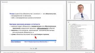 Вебинар IAS 37 Резервы от 12 10 2016 836290 [upl. by Dulsea484]