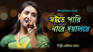 Soite Pari Nare Doyal Re  Moumita Mondal  সইতে পারি নারে দয়ালরে  Miraj Khan  Sad Song 2023 [upl. by Fanya246]