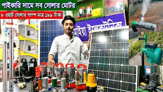 ১৯৯ টাকা সোলার পাম্পপাইকারি দামে সব সোলার মোটরsolar water pump wholesale priceagriculture pumping [upl. by Eenimod828]