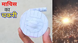 माचिस से चकरी बनाए  how to make matches chakri  Diwali crackers  matches crackers [upl. by Georgena]