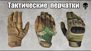 Лучшие тактические перчатки Виды тактических перчаток [upl. by Norene]