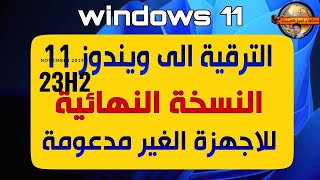 اسهل طريقة لترقية ويندوز10 او 8 او7 الى ويندوز 11 23H2 للاجهزة الغير مدعومةمع الاحتفاظ بالبرامج [upl. by Cirda853]