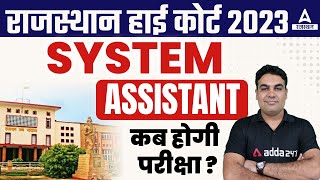 System Assistant High Court Exam Date 2024  RHC System Assistant कब होगा Exam [upl. by Niwrehs]