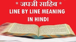 Japji Sahib Meaning In Hindi  जपजी साहिब का हिंदी में अर्थ  PART 1 [upl. by Kessel968]