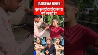 बुलबुल छोटा छोटा कपड़ा क्यों पहनती है Jansewa News bulbul bulbuldancer jansewanews viral [upl. by Wallas596]