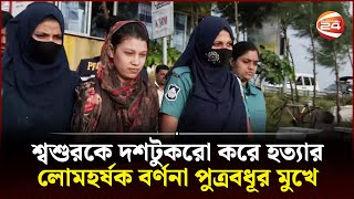 শ্বশুরকে দশটুকরো করে হত্যার লোমহর্ষক বর্ণনা পুত্রবধূর মুখে  Chattogram News  PBI  Channel 24 [upl. by Widera]