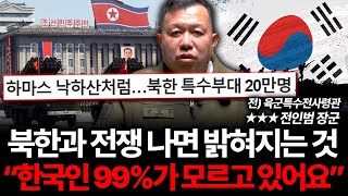 북한과 전쟁 나면 이렇게 된다 한국인 99가 완전히 잘못 알고 있다 전인범 장군 2부 [upl. by Llertnek]