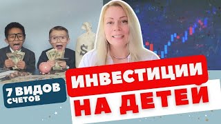 Открываем счета для детей инвестиции в Америке [upl. by Aelyk]