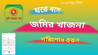 অনলাইনে জমির খাজনা  ভূমি উন্নয়ন কর দেওয়ার নিয়ম। jomir khajna onlineland gov bd [upl. by Wilsey]