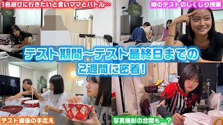 まさかの1名がテスト期間中に遊びに行きたいと言い始めママとバトルに…。中学生3姉妹のテスト期間中〜テスト最終日までの2週間に密着したら大事件発生…www [upl. by Ximenes497]