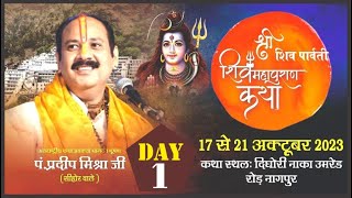 Day  01 ll श्री शिव पार्वती शिवमहापुराण कथा ll पूज्य पंडित प्रदीप जी मिश्रा सीहोर वाले ll नागपुर [upl. by Reinal]