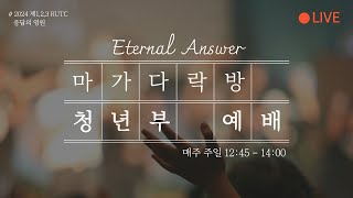 마가다락방 교회 청년부 예배 [upl. by Enoved]