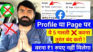 🚨 Facebook से 1 पैसा नही मिलेगा ये 5 गलतियां करना तुरंत बंद करो  Facebook Monetization Policy issue [upl. by Rosaleen720]